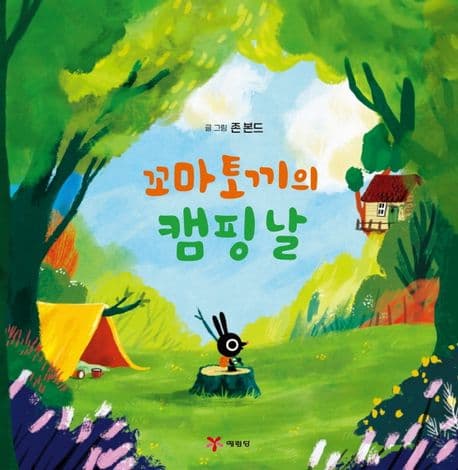 꼬마 토끼의 캠핑날의 표지 이미지
