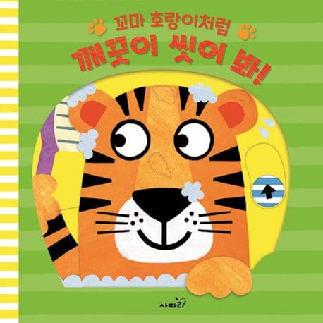 꼬마 호랑이처럼 깨끗이 씻어 봐!의 표지 이미지