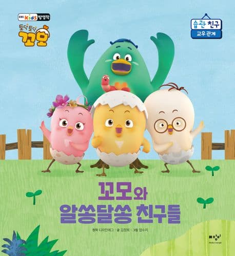 꼬모와 알쏭달쏭 친구들의 표지 이미지