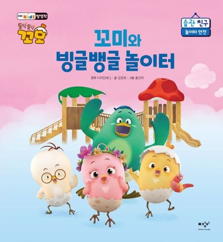 꼬미와 빙글뱅글 놀이터의 표지 이미지
