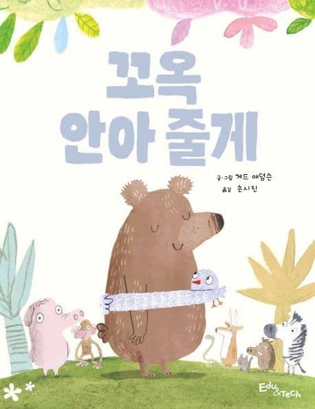 꼬옥 안아 줄게의 표지 이미지