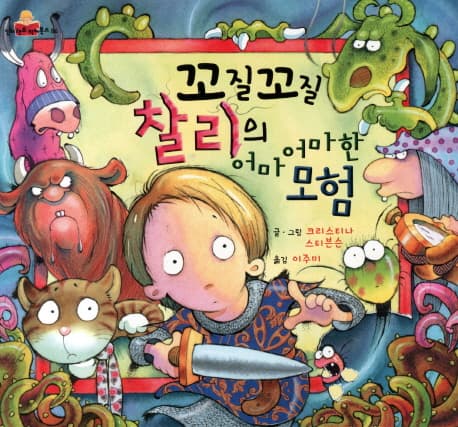 꼬질꼬질 찰리의 어마어마한 모험의 표지 이미지