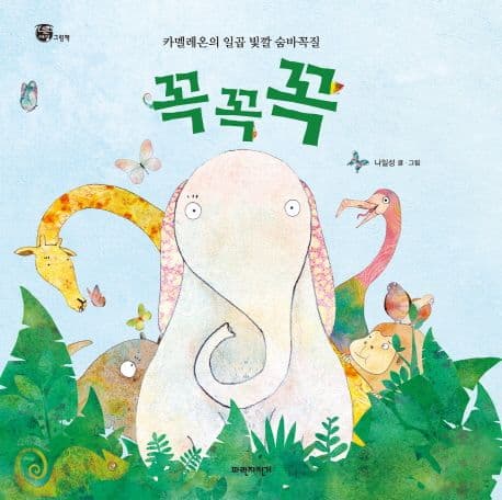 꼭꼭꼭의 표지 이미지