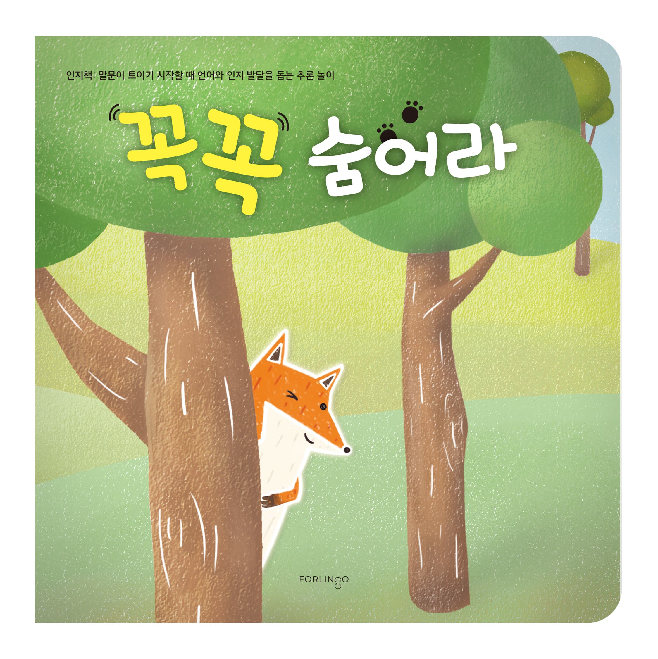 꼭꼭 숨어라의 표지 이미지