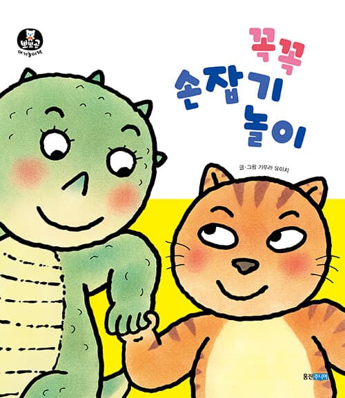 꼭꼭 손잡기 놀이의 표지 이미지