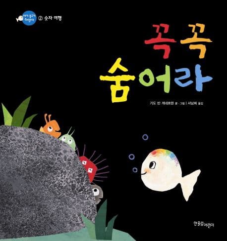 꼭꼭 숨어라의 표지 이미지