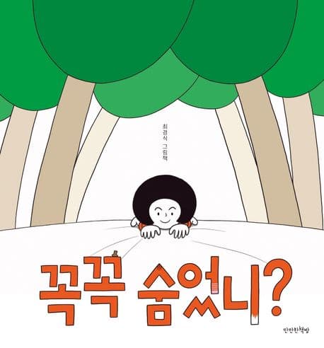 꼭꼭 숨었니?의 표지 이미지