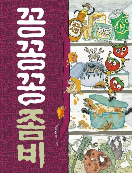 꽁꽁꽁 좀비의 표지 이미지