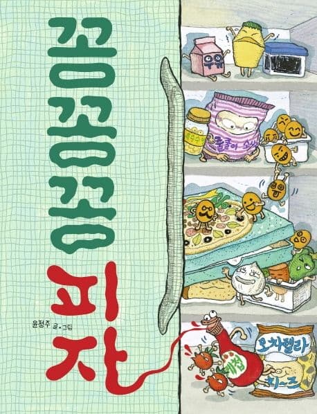 꽁꽁꽁 피자의 표지 이미지