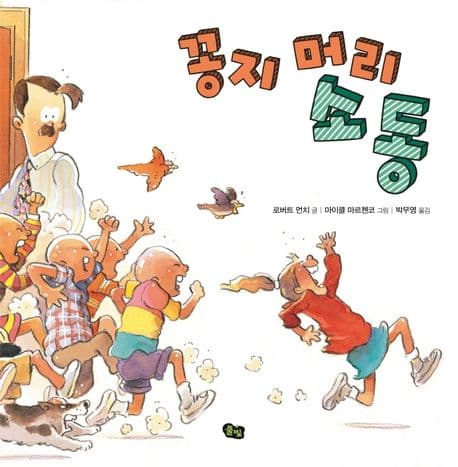 꽁지 머리 소동의 표지 이미지