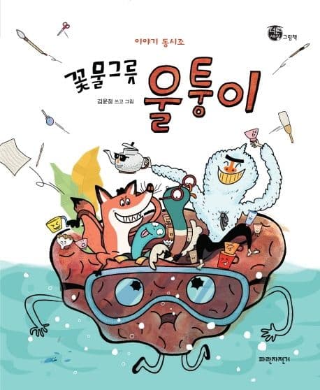 꽃물그릇 울퉁이의 표지 이미지