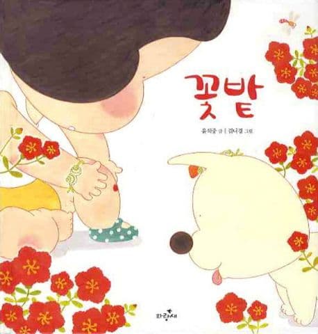 꽃밭의 표지 이미지