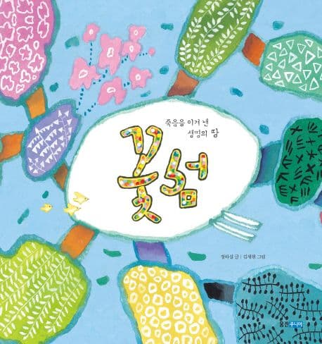 꽃섬 : 죽음을 이겨 낸 생명의 땅의 표지 이미지