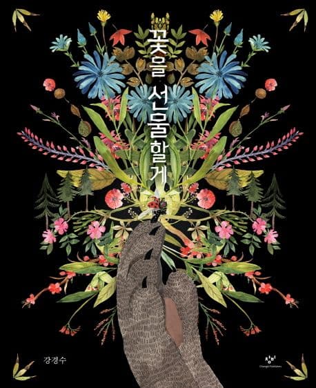 꽃을 선물할게의 표지 이미지