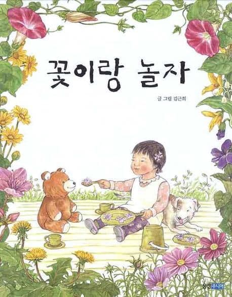 꽃이랑 놀자의 표지 이미지