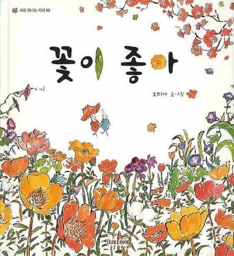 꽃이 좋아의 표지 이미지