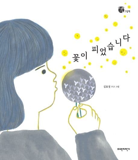 꽃이 피었습니다의 표지 이미지