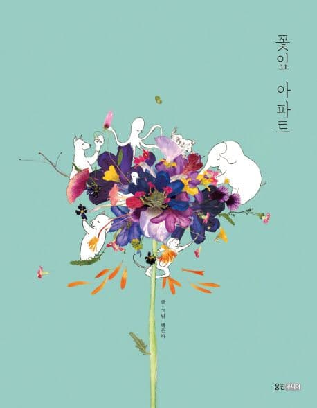 꽃잎 아파트의 표지 이미지