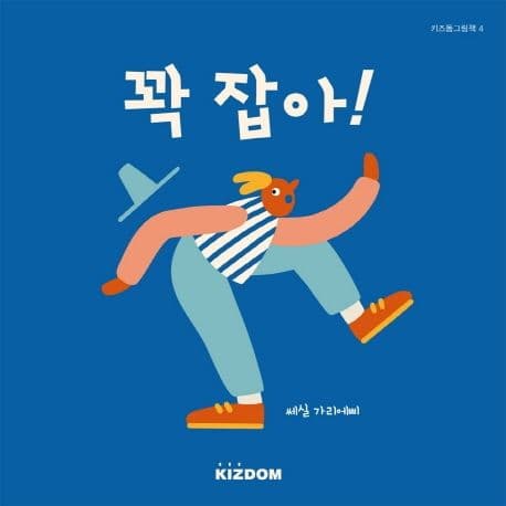 꽉 잡아!의 표지 이미지