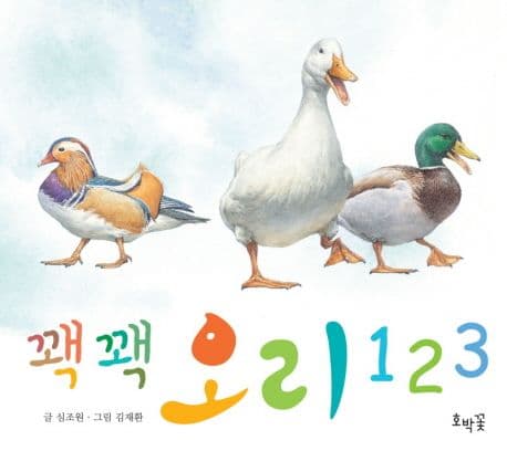 꽥꽥 오리 123의 표지 이미지
