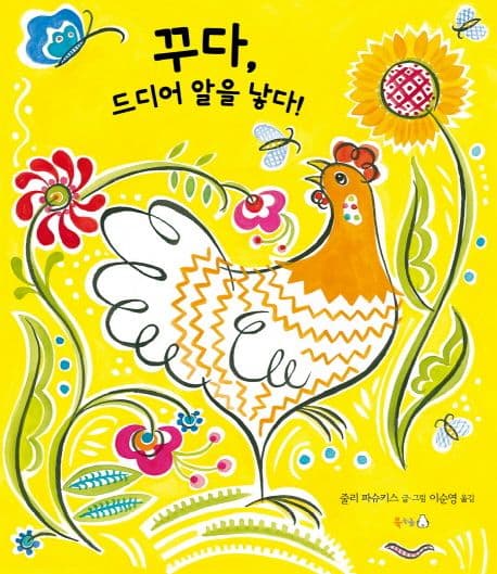 꾸다, 드디어 알을 낳다!의 표지 이미지