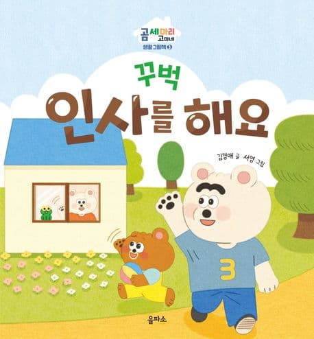 꾸벅 인사를 해요의 표지 이미지