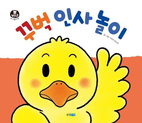 꾸벅 인사 놀이의 표지 이미지