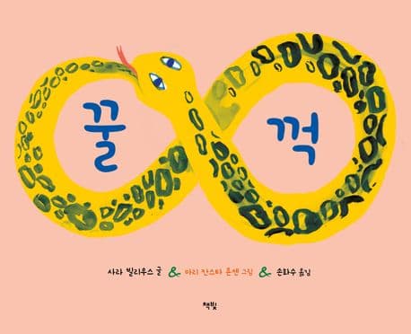 꿀꺽의 표지 이미지