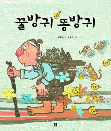 꿀방귀 똥방귀의 표지 이미지