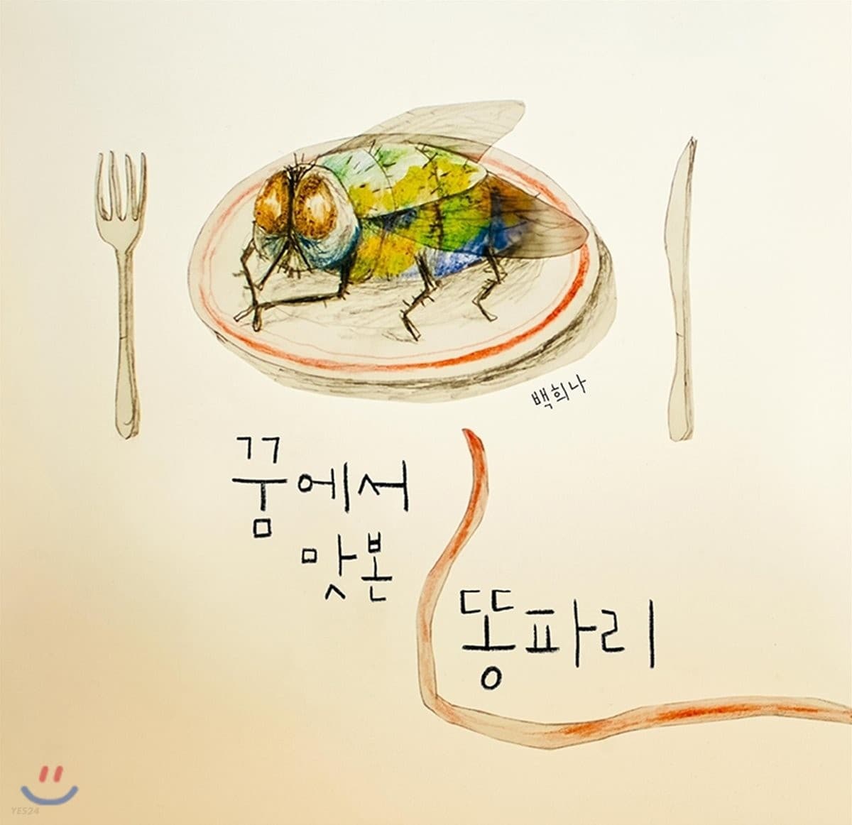 꿈에서 맛본 똥파리의 표지 이미지