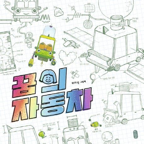 꿈의 자동차의 표지 이미지