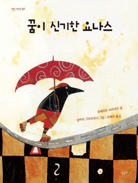 꿈이 신기한 요나스의 표지 이미지