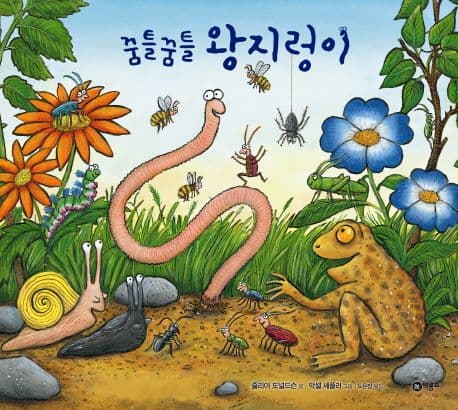 꿈틀꿈틀 왕지렁이의 표지 이미지