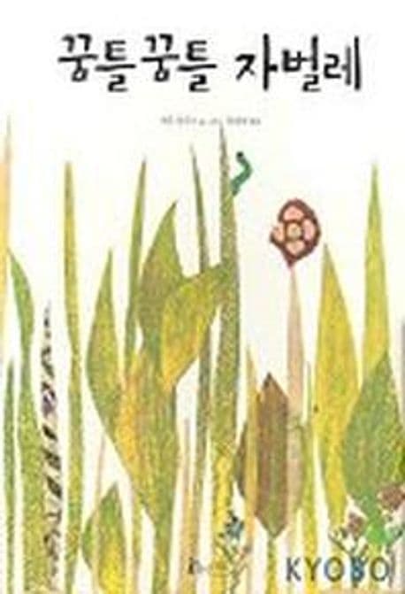 꿈틀꿈틀 자벌레의 표지 이미지