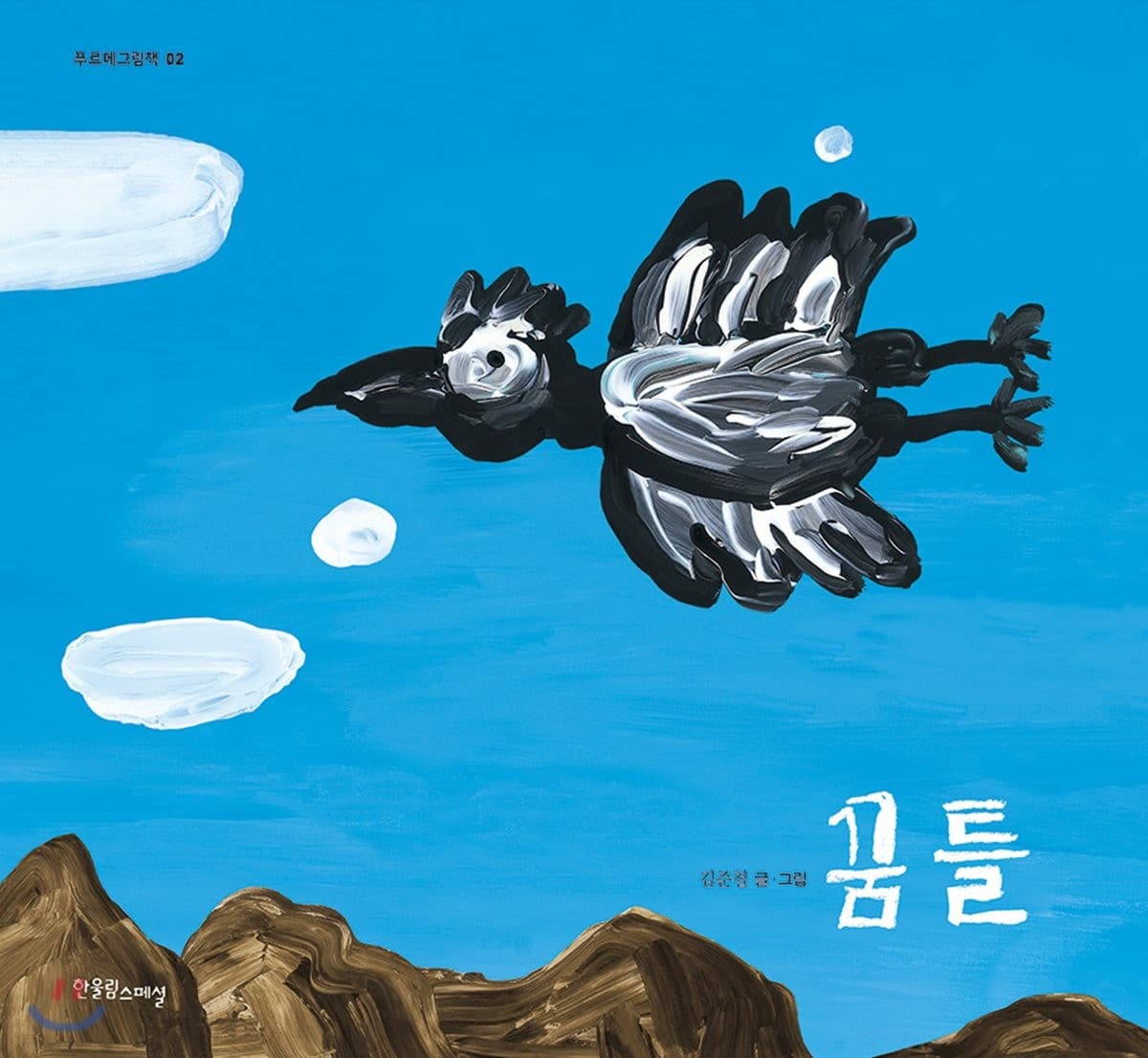 꿈틀의 표지 이미지