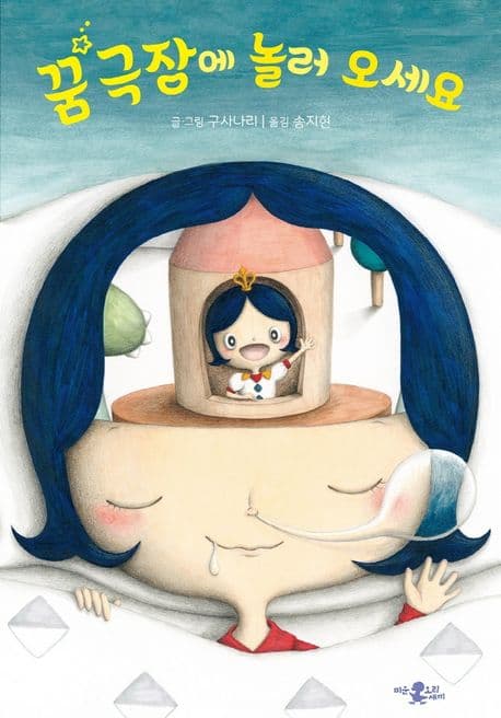 꿈 극장에 놀러 오세요의 표지 이미지