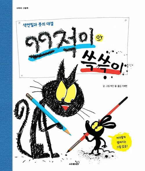 끄적이와 쓱쓱이의 표지 이미지