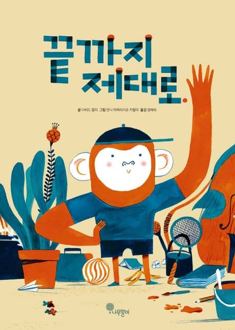 끝까지 제대로의 표지 이미지