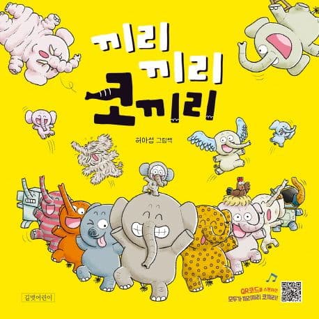 끼리끼리 코끼리의 표지 이미지