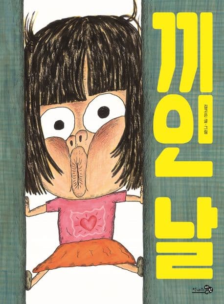 끼인 날의 표지 이미지