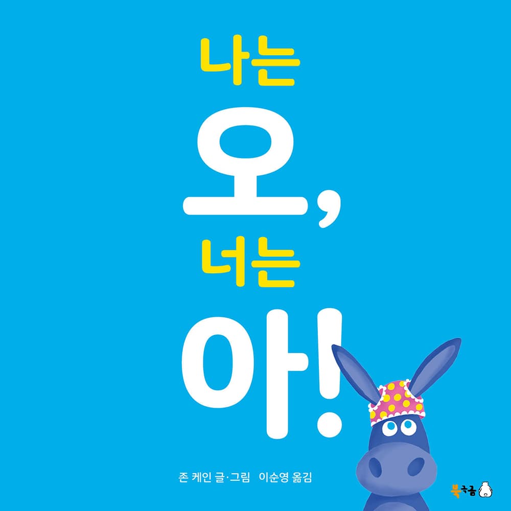 나는 오, 너는 아!의 표지 이미지