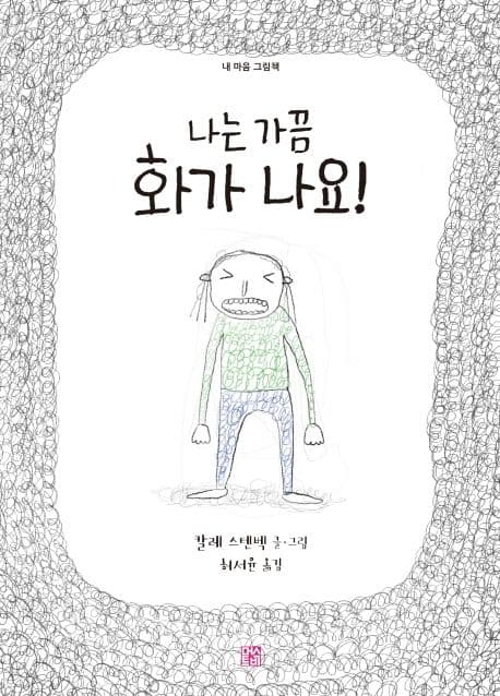 나는 가끔 화가 나요!의 표지 이미지