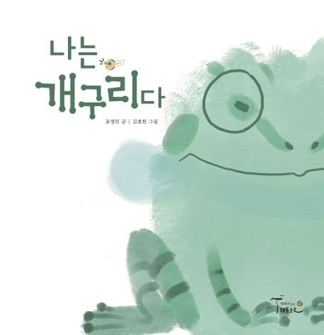 나는 개구리다의 표지 이미지