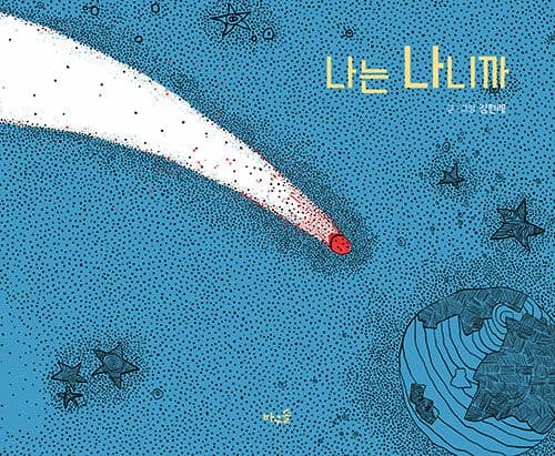 나는 나니까의 표지 이미지