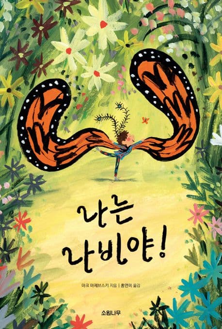 나는 나비야!의 표지 이미지