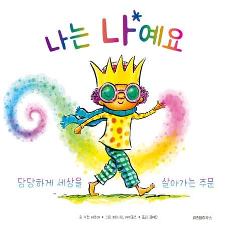 나는 나예요!의 표지 이미지