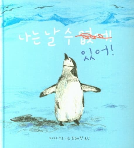 나는 날 수 있어!의 표지 이미지