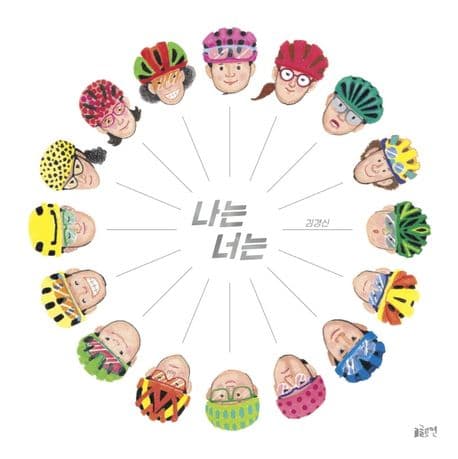 나는 너는의 표지 이미지