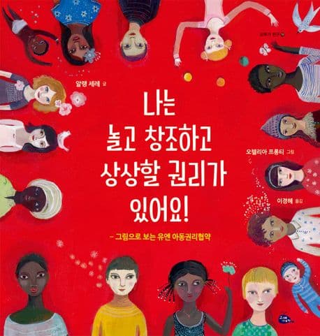 나는 놀고 창조하고 상상할 권리가 있어요!의 표지 이미지