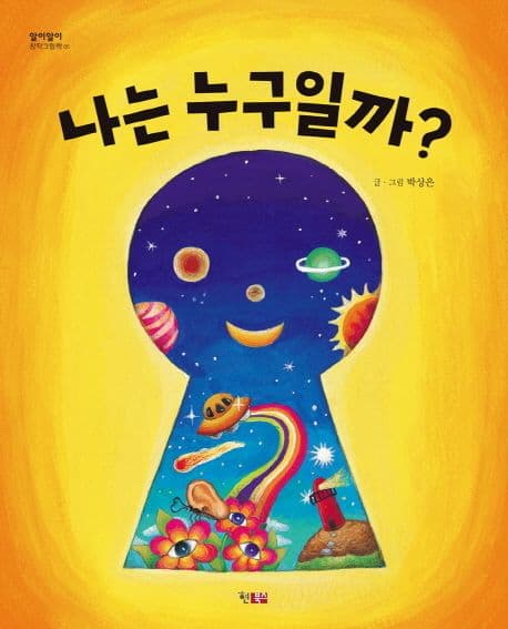 나는 누구일까의 표지 이미지